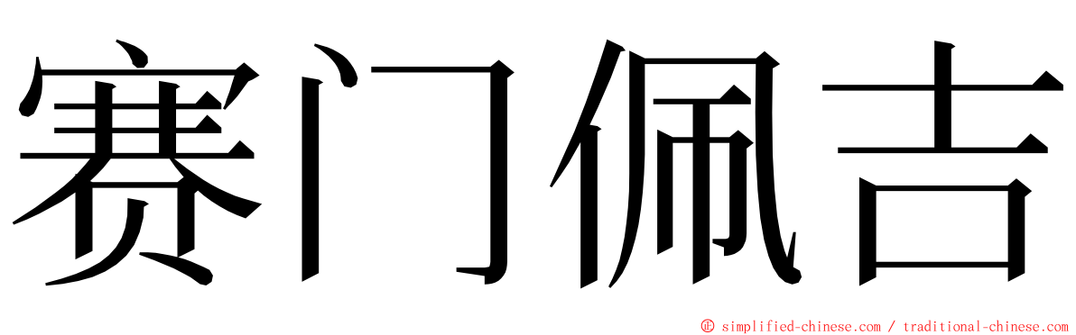 赛门佩吉 ming font