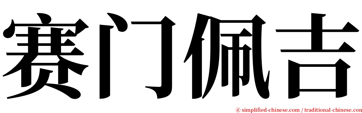 赛门佩吉 serif font