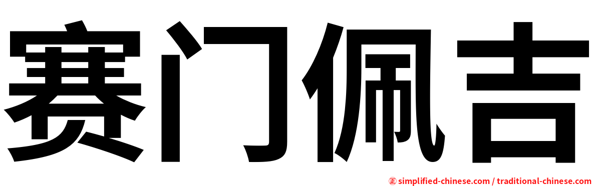 赛门佩吉