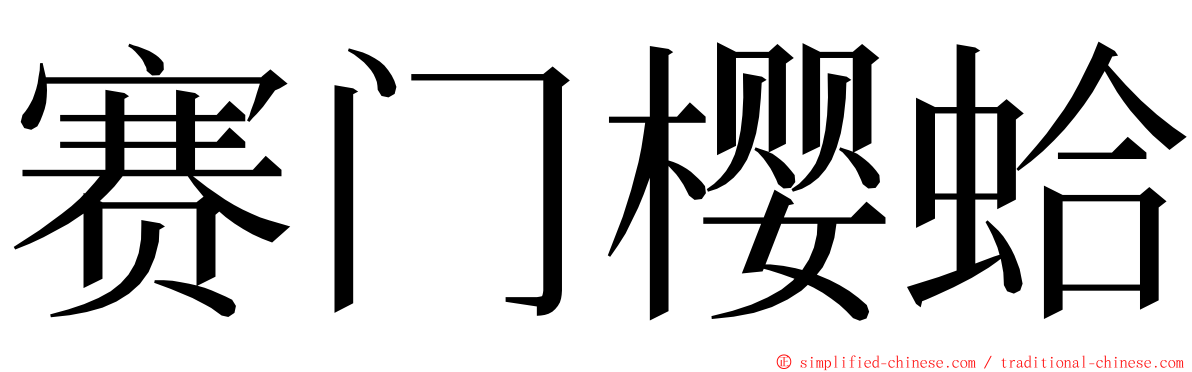 赛门樱蛤 ming font