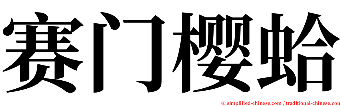 赛门樱蛤 serif font