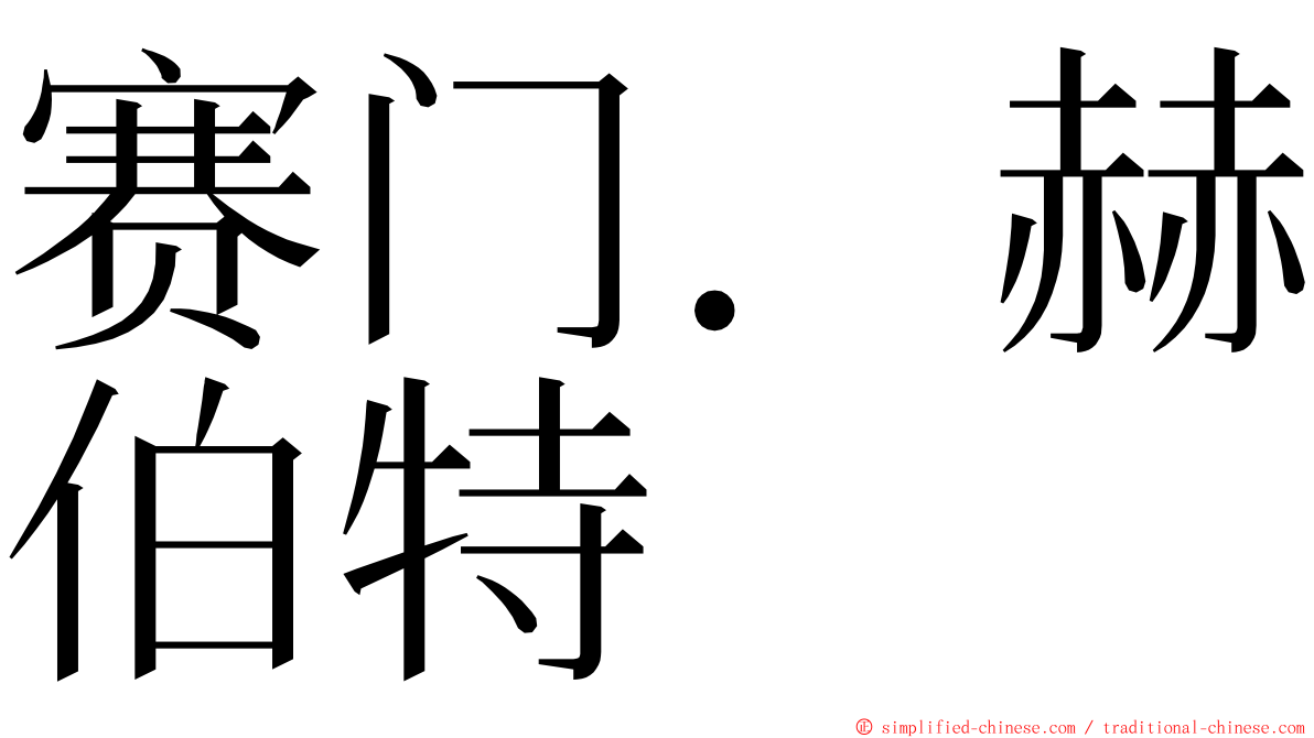 赛门．赫伯特 ming font