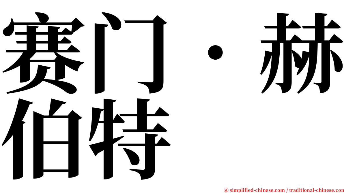 赛门．赫伯特 serif font
