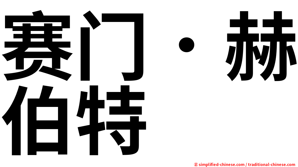 赛门．赫伯特