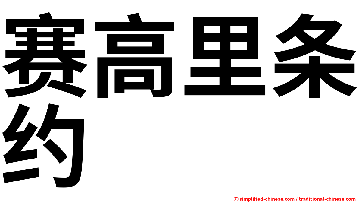 赛高里条约