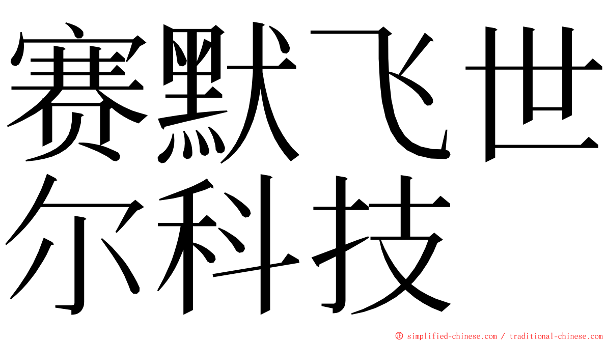 赛默飞世尔科技 ming font