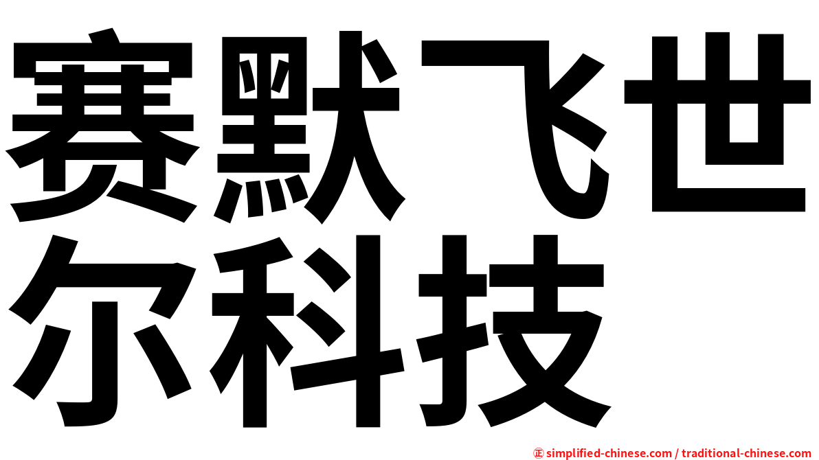 赛默飞世尔科技