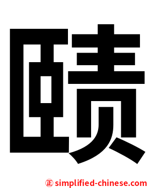 赜