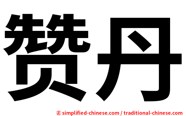 赞丹