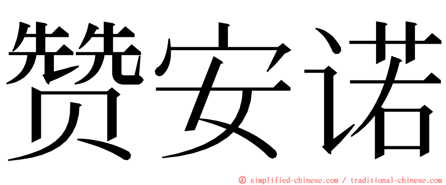 赞安诺 ming font