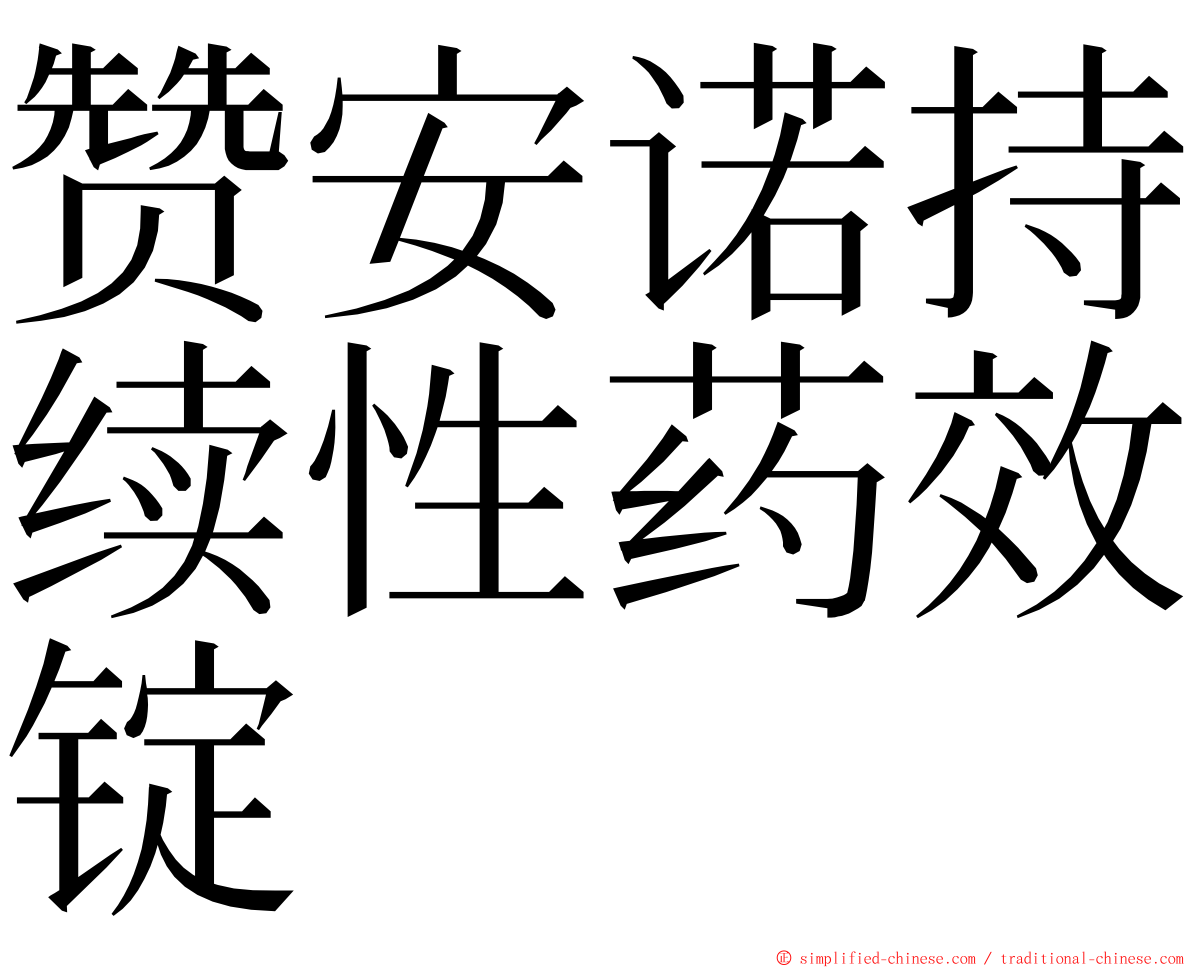 赞安诺持续性药效锭 ming font
