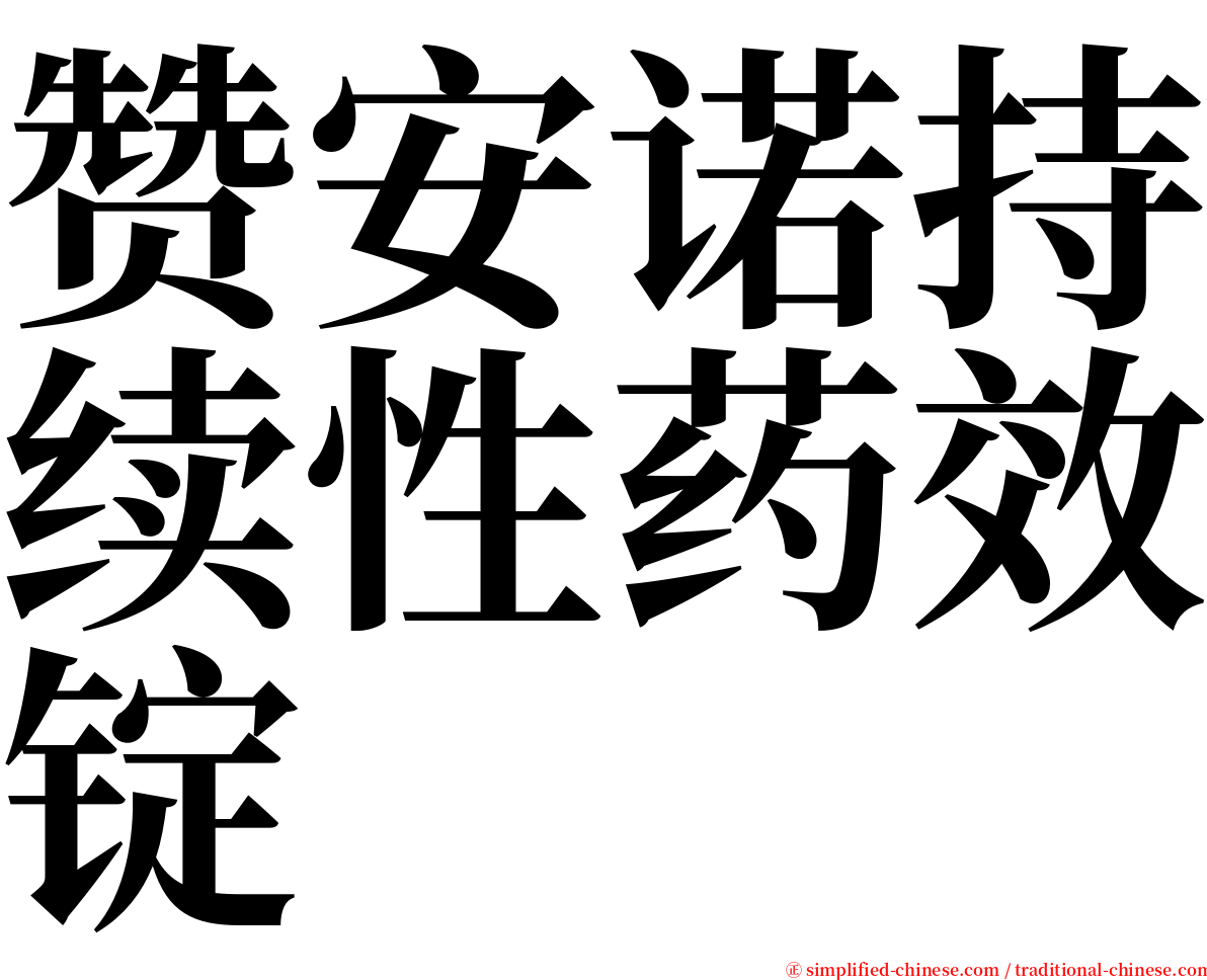 赞安诺持续性药效锭 serif font