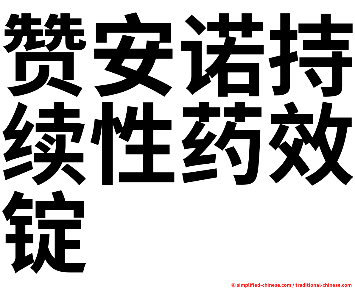 赞安诺持续性药效锭