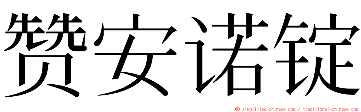 赞安诺锭 ming font