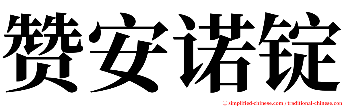 赞安诺锭 serif font