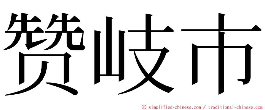 赞岐市 ming font