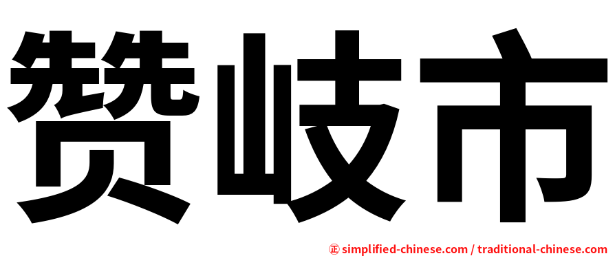 赞岐市