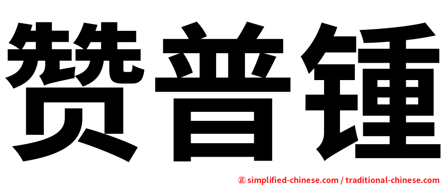 赞普锺