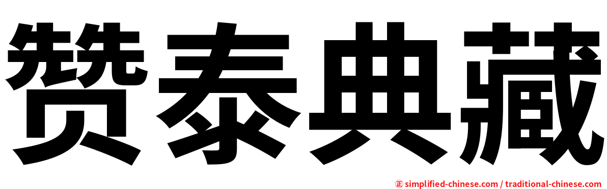 赞泰典藏