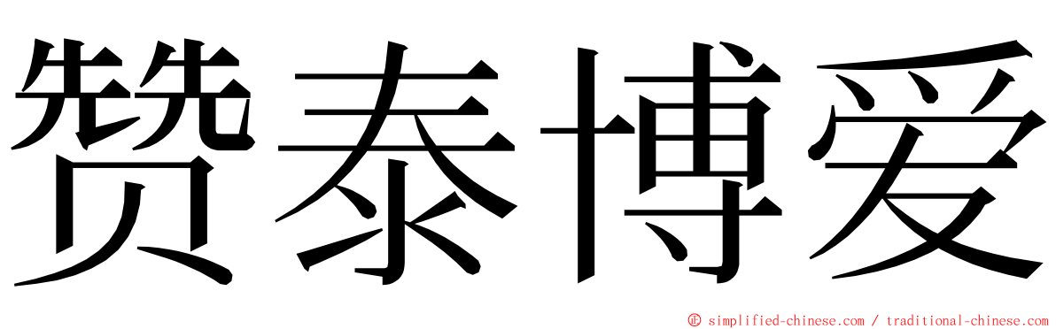 赞泰博爱 ming font