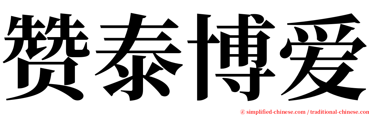 赞泰博爱 serif font