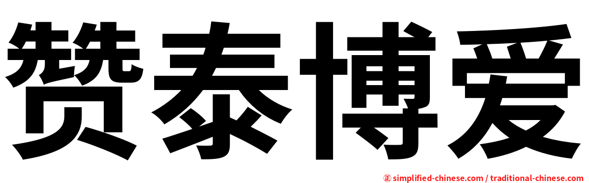 赞泰博爱
