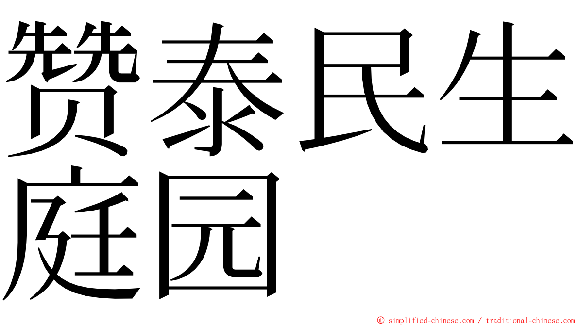 赞泰民生庭园 ming font