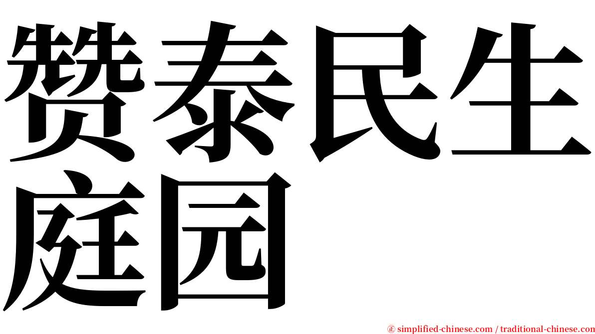 赞泰民生庭园 serif font