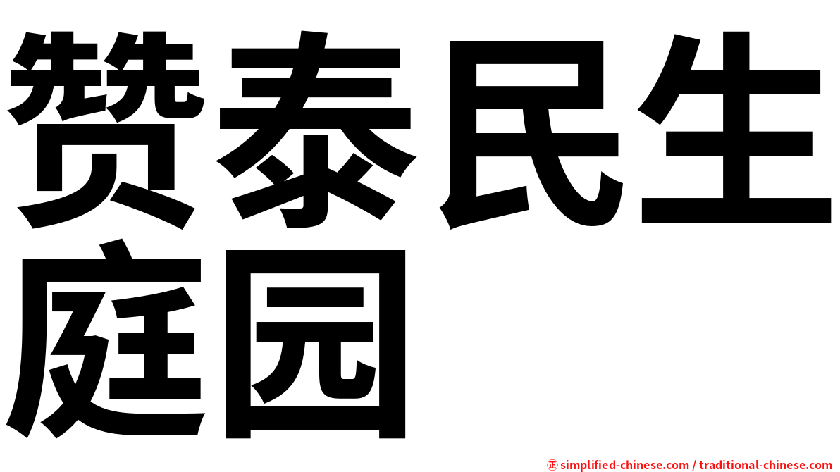 赞泰民生庭园