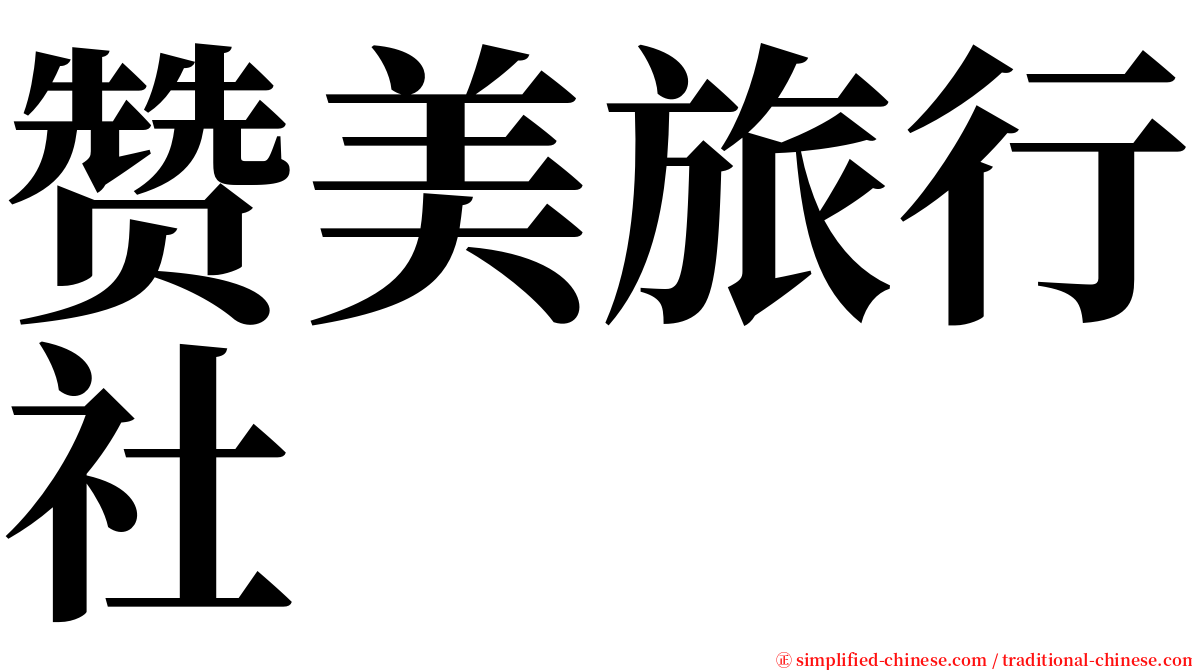 赞美旅行社 serif font