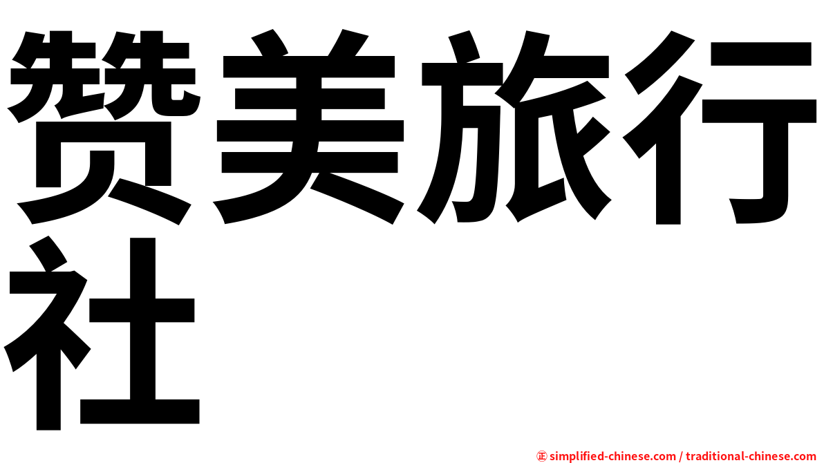 赞美旅行社