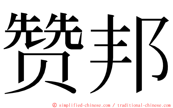 赞邦 ming font