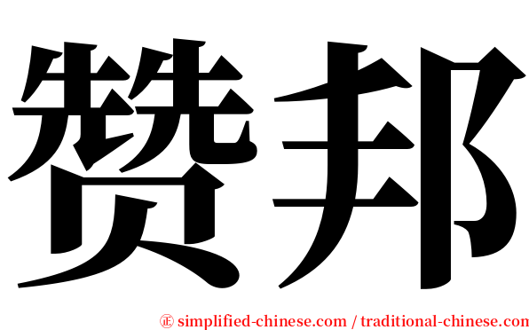 赞邦 serif font