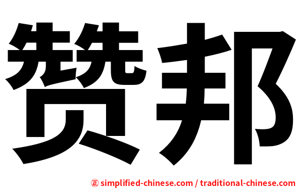 赞邦