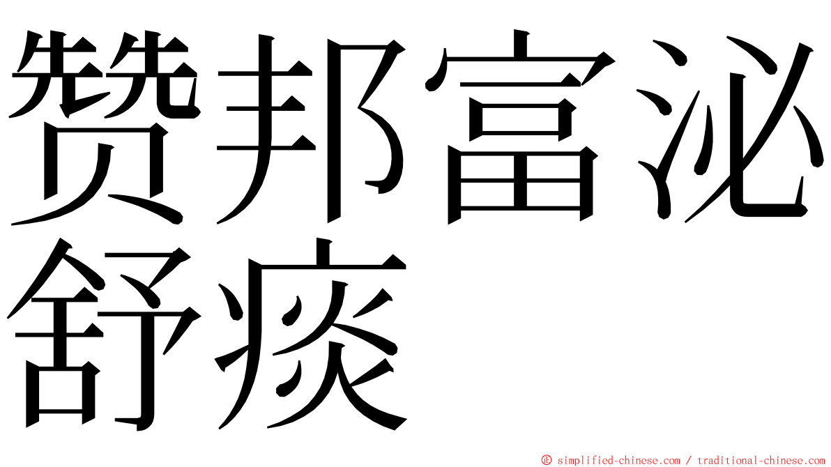 赞邦富泌舒痰 ming font