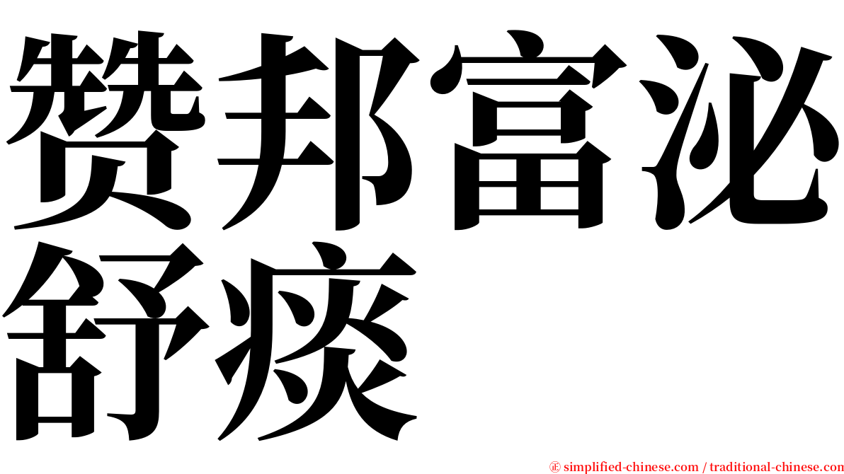 赞邦富泌舒痰 serif font