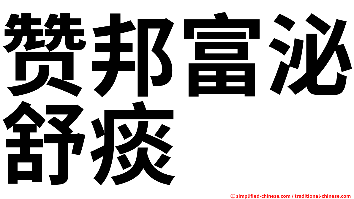 赞邦富泌舒痰