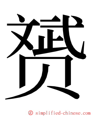 赟 ming font