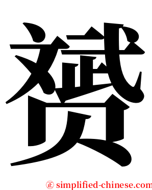 赟 serif font