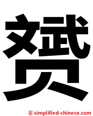 赟