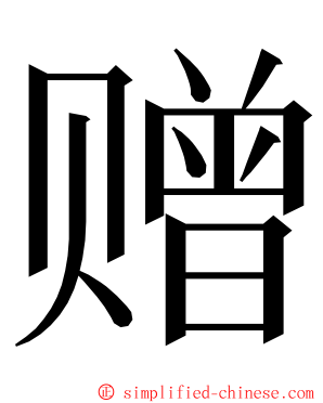 赠 ming font