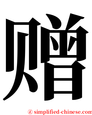 赠 serif font