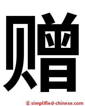 赠