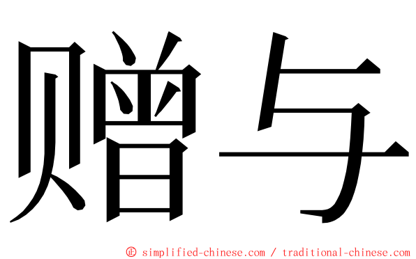 赠与 ming font