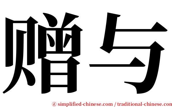 赠与 serif font