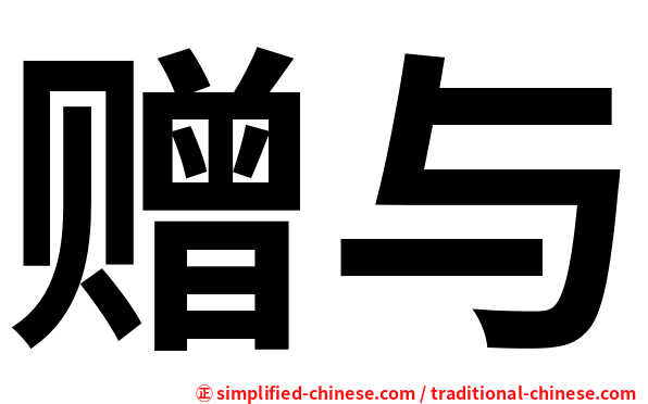 赠与