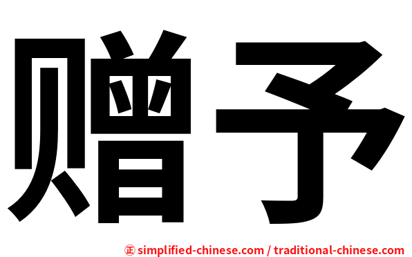 赠予