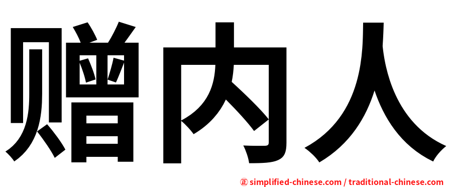 赠内人
