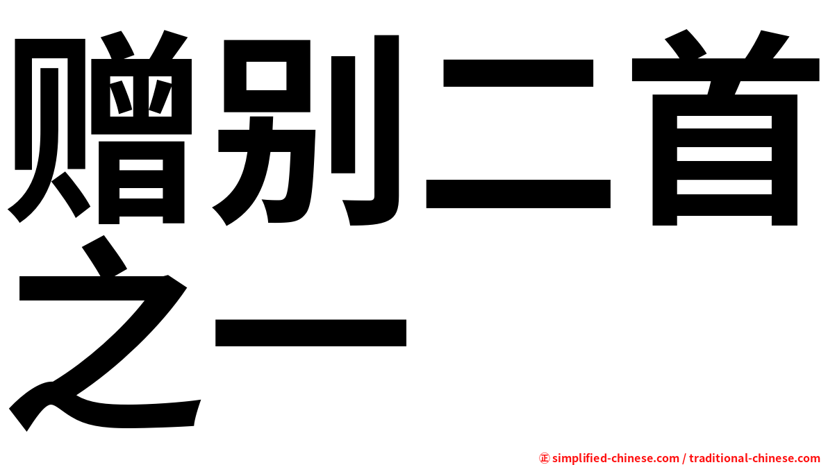 赠别二首之一
