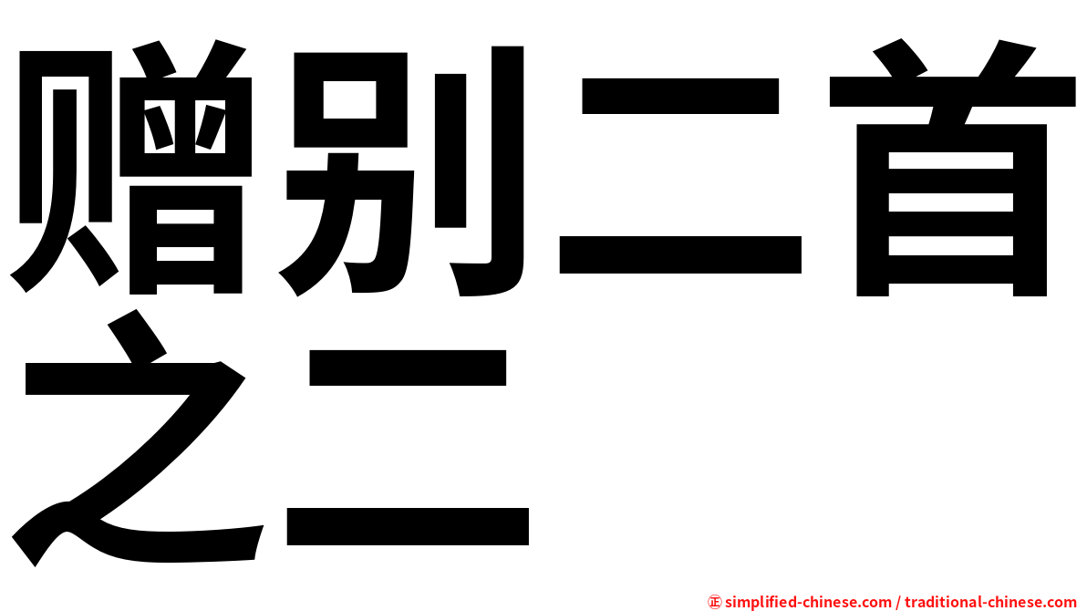赠别二首之二
